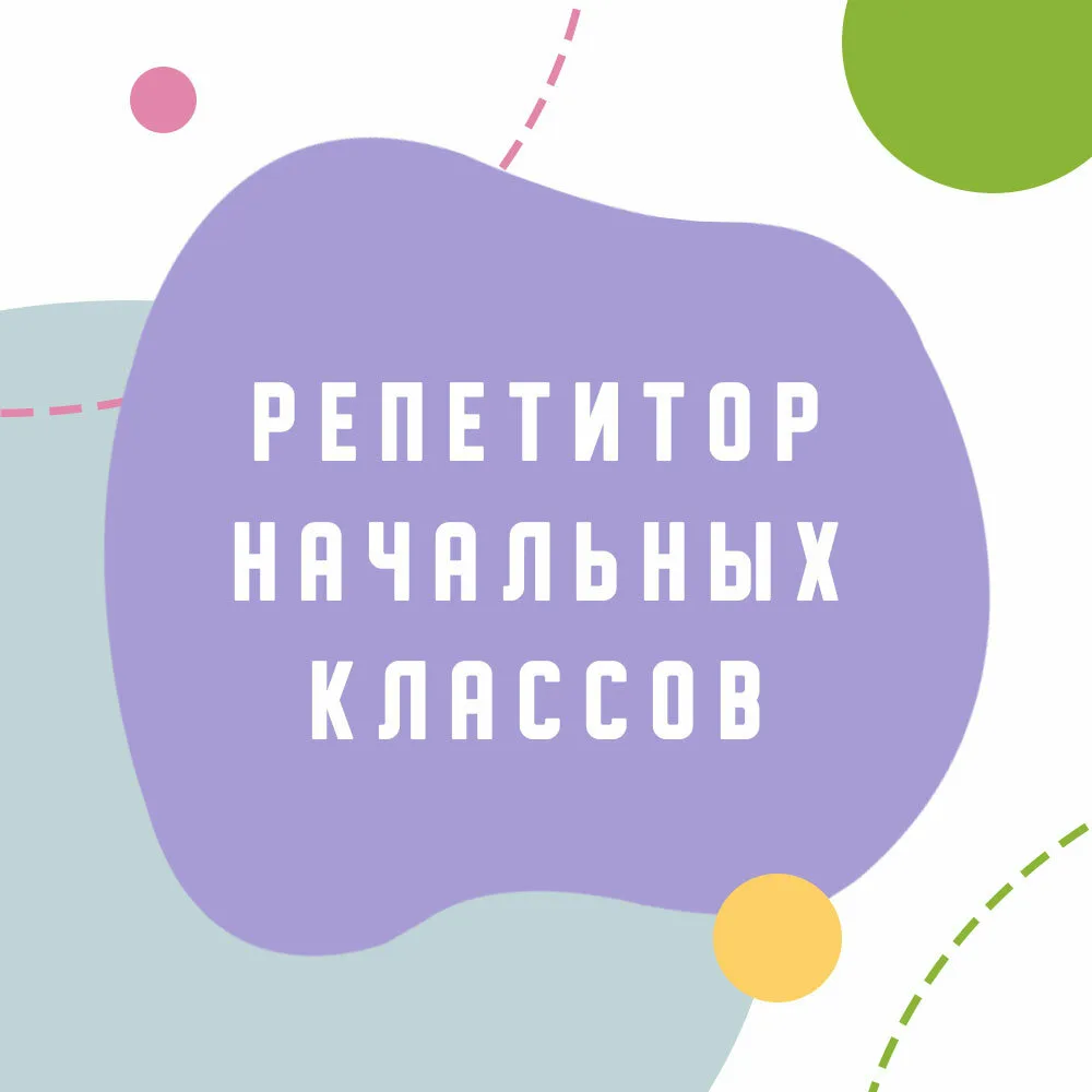 Репетитор начальных классов Алёна Петровна
